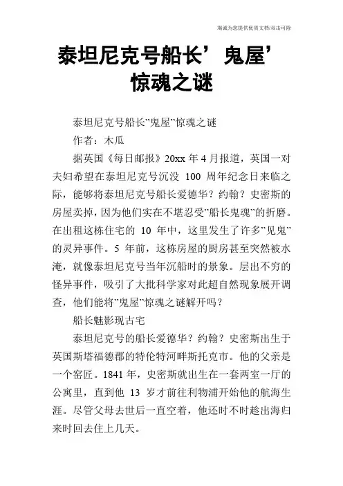 泰坦尼克号船长'鬼屋'惊魂之谜