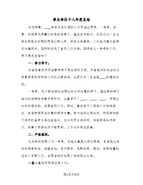 事业单位个人年度总结（5篇）