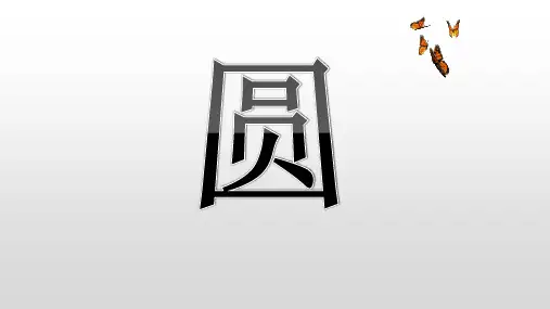 人教版六年级数学上册圆课件(22张ppt)