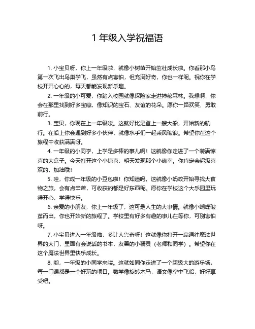 1年级入学祝福语