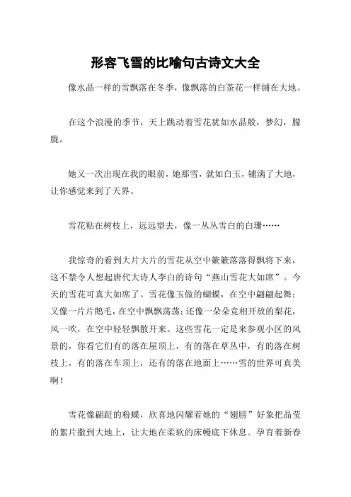 形容飞雪的比喻句古诗文大全