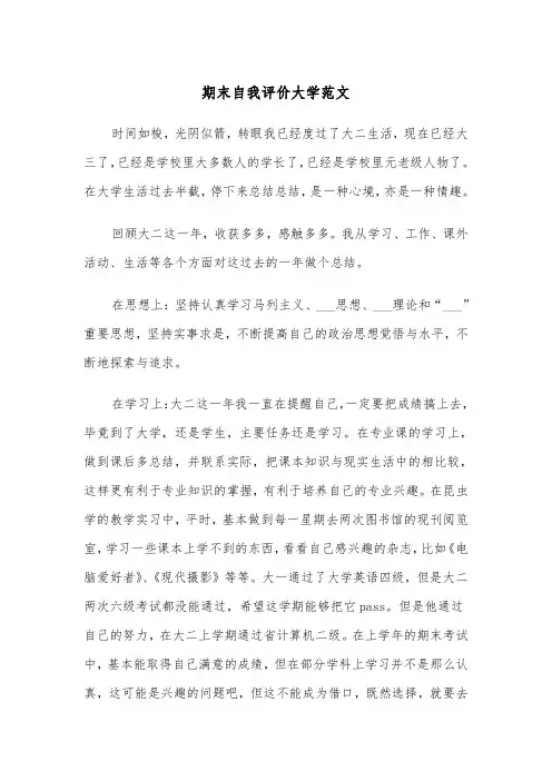 期末自我评价大学范文（四篇）