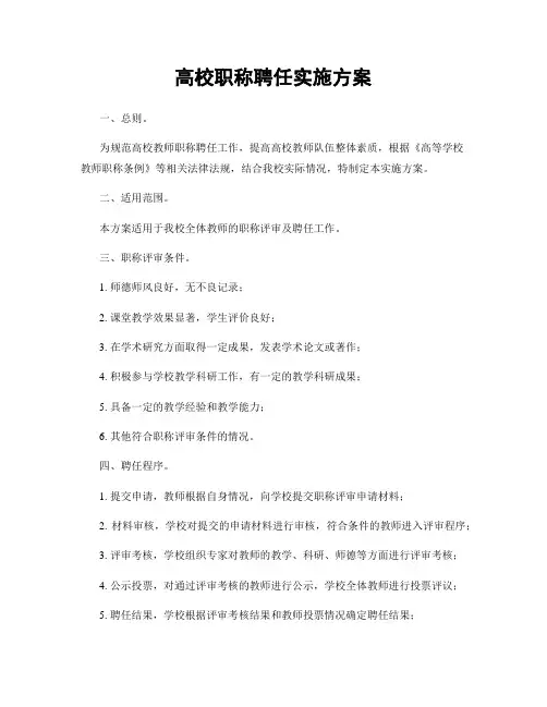 高校职称聘任实施方案