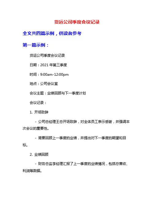 货运公司季度会议记录