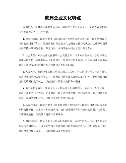 欧洲企业文化特点
