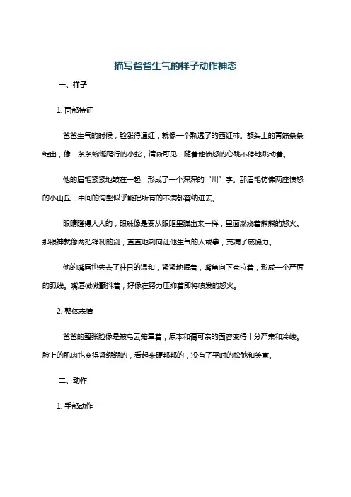 描写爸爸生气的样子动作神态