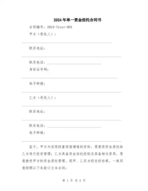 2024年单一资金信托合同书