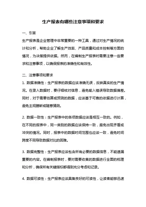 生产报表有哪些注意事项和要求