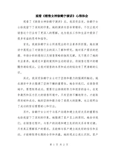 观看《销售女神徐鹤宁演讲》心得体会