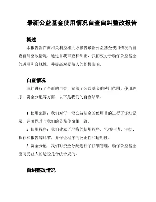 最新公益基金使用情况自查自纠整改报告