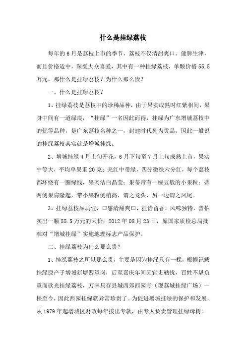 什么是挂绿荔枝