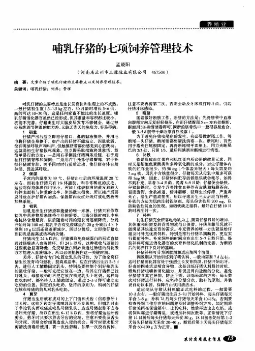 哺乳仔猪的七项饲养管理技术