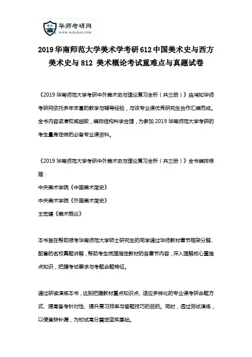 2019华南师范大学美术学考研612中国美术史与西方美术史与812美术概论考试重难点与真题试卷