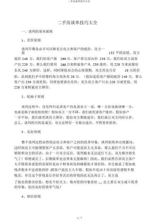 二手房谈单技巧大全