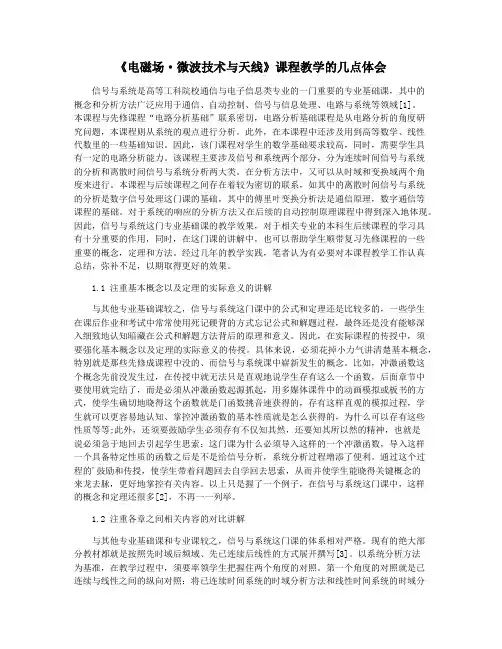 《电磁场·微波技术与天线》课程教学的几点体会