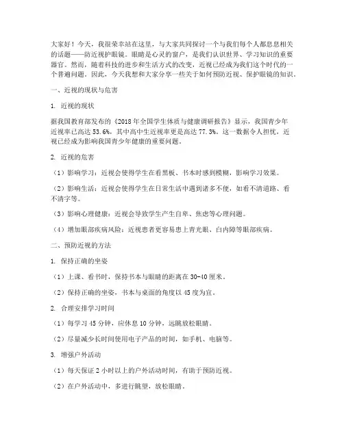 防近视护眼镜演讲稿范文