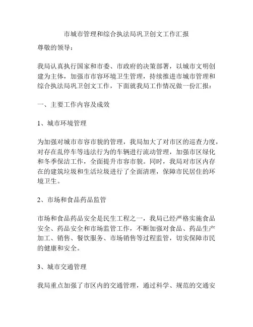 市城市管理和综合执法局巩卫创文工作汇报
