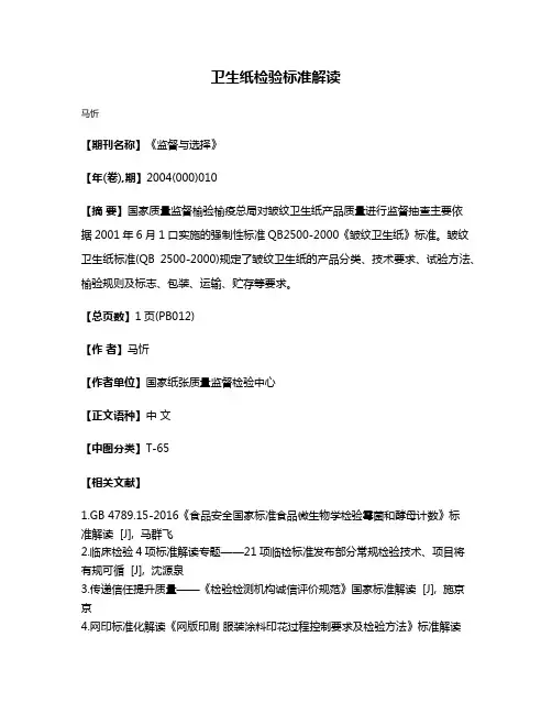 卫生纸检验标准解读