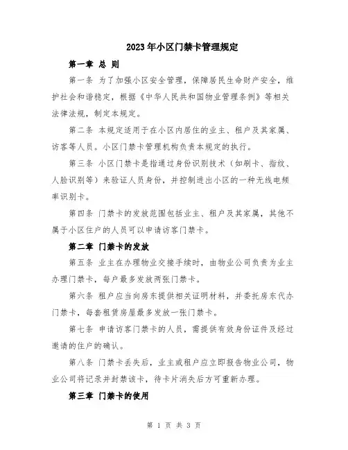2023年小区门禁卡管理规定