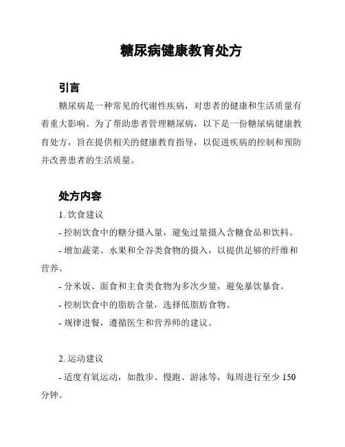 糖尿病健康教育处方