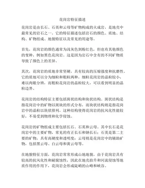 花岗岩特征描述 