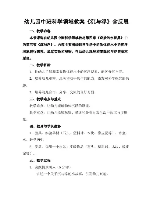 幼儿园中班科学领域教案《沉与浮》含反思