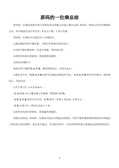 原码的一位乘总结