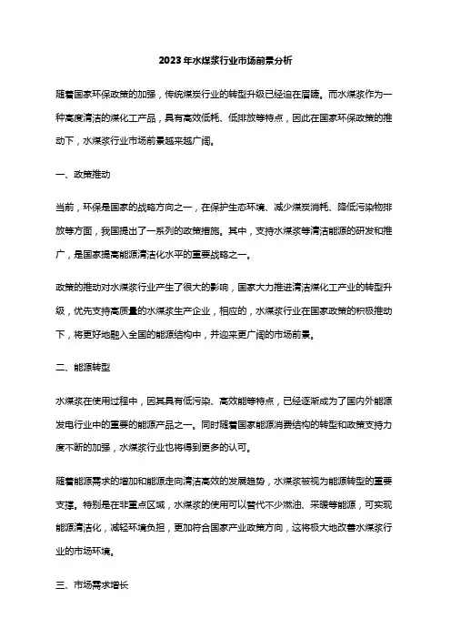 2023年水煤浆行业市场前景分析