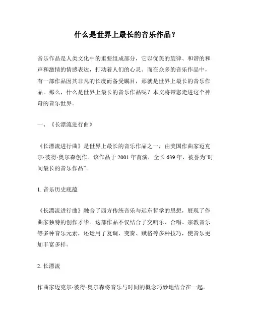什么是世界上最长的音乐作品？
