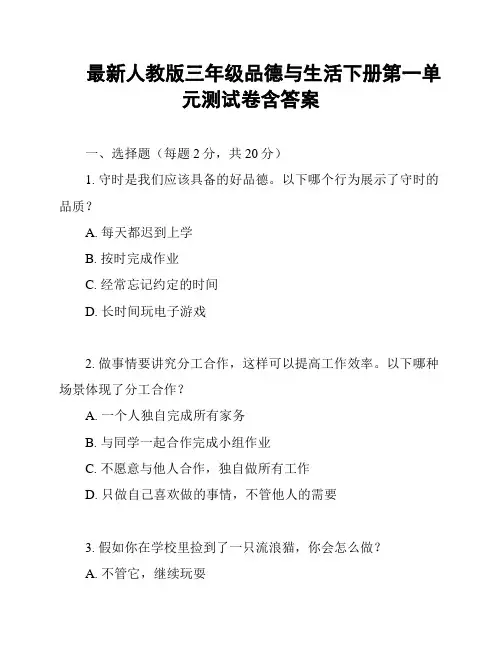 最新人教版三年级品德与生活下册第一单元测试卷含答案