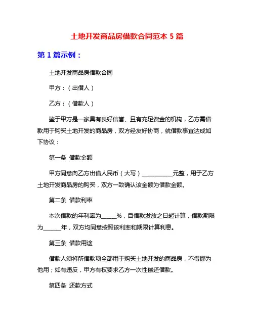 土地开发商品房借款合同范本5篇