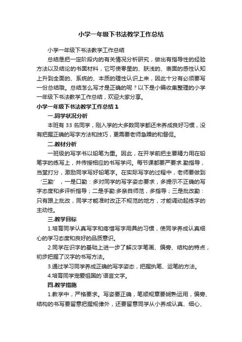 小学一年级下书法教学工作总结