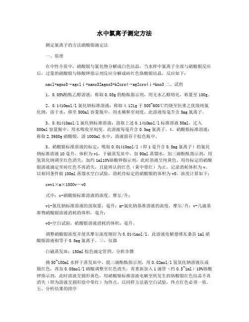 水中氯离子测定方法