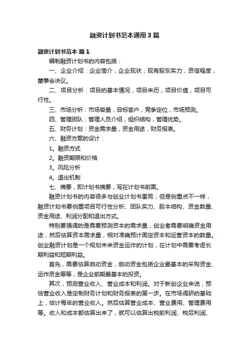 融资计划书范本通用3篇