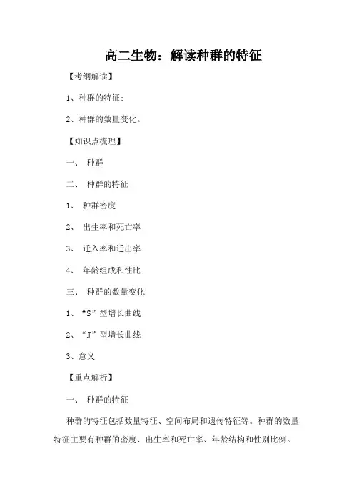 高二生物：解读种群的特征