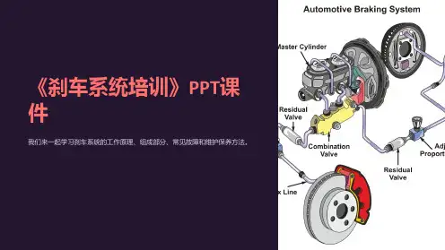 《刹车系统培训》课件