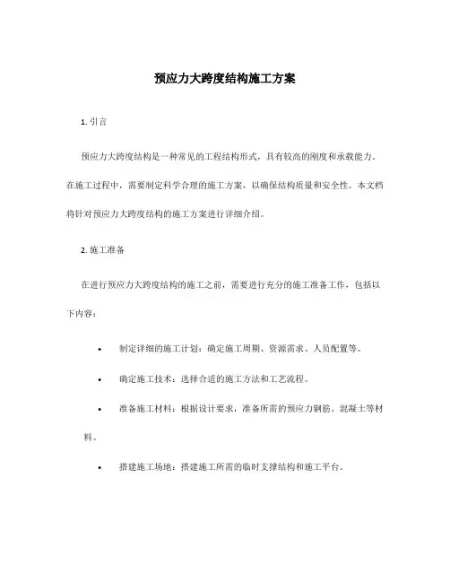 预应力大跨度结构施工方案
