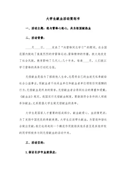 大学生献血活动策划书(7篇)