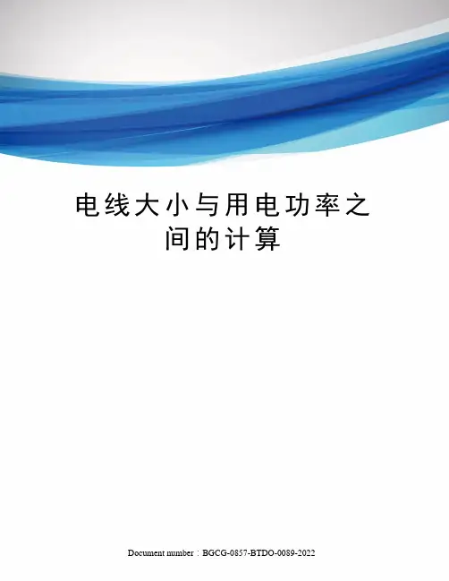 电线大小与用电功率之间的计算