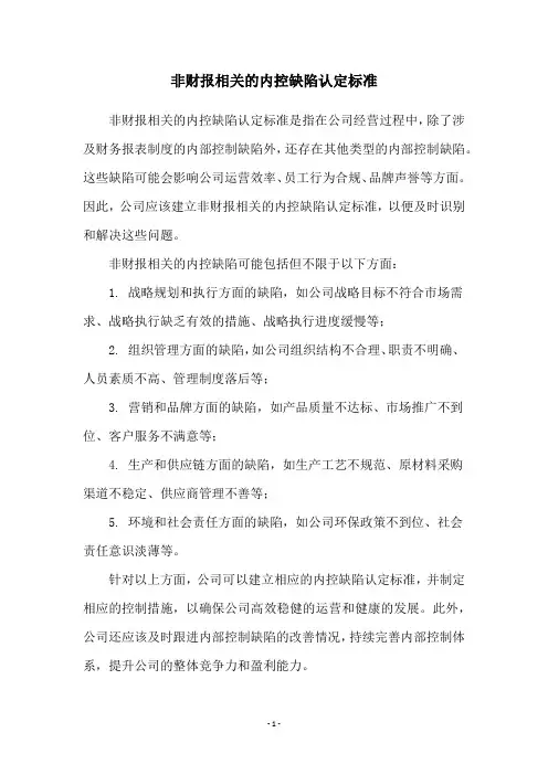 非财报相关的内控缺陷认定标准