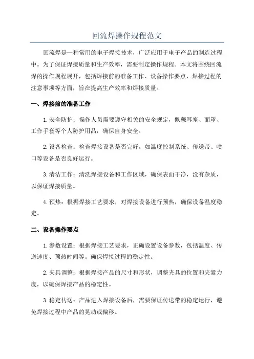 回流焊操作规程范文
