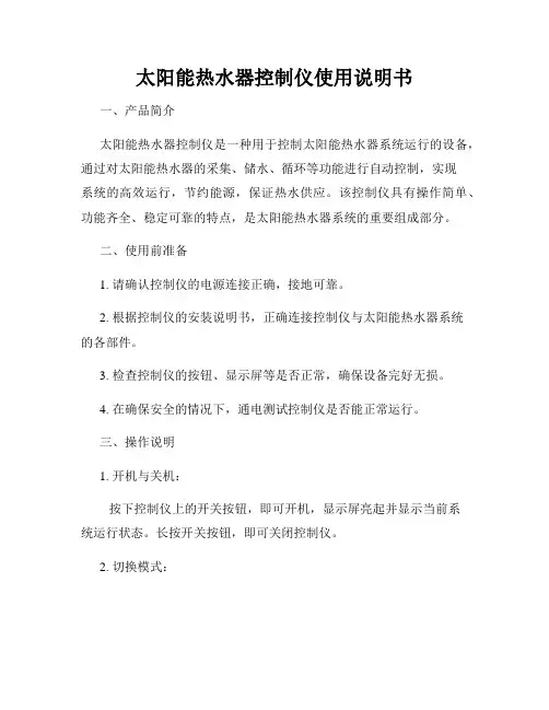 太阳能热水器控制仪使用说明书