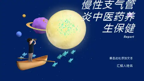 慢性支气管炎中医药养生保健