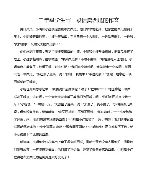 二年级学生写一段话卖西瓜的作文
