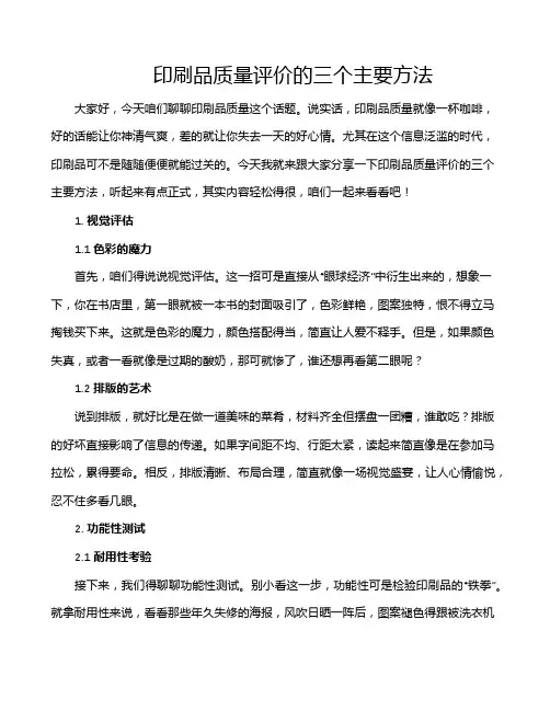 印刷品质量评价的三个主要方法