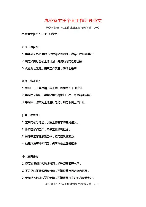 办公室主任个人工作计划范文5篇