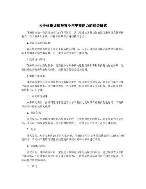 关于体操训练与青少年平衡能力的相关研究