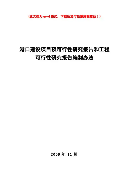 (最新版)港口建设项目预可行性研究报告和工程可研报告编制办法