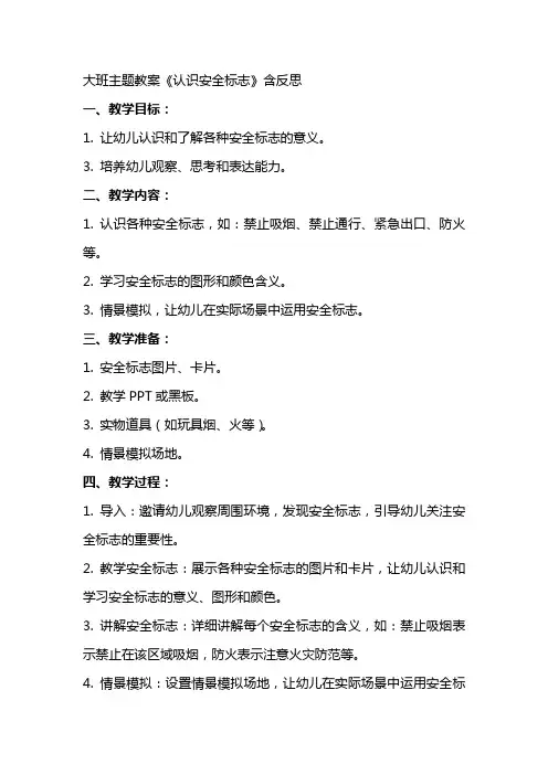 大班主题教案《认识安全标志》含反思
