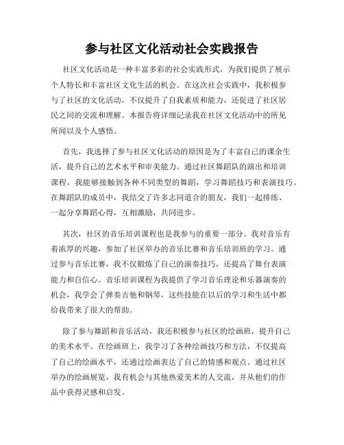 参与社区文化活动社会实践报告